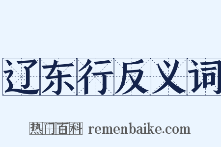 辽东行反义词是什么意思的图片